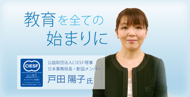 公益財団法人CIESF理事・日本事務局長・創設メンバー　戸田 陽子　教育を全ての始まりに